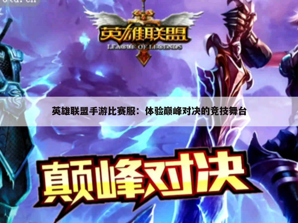 英雄联盟手游比赛服：体验巅峰对决的竞技舞台