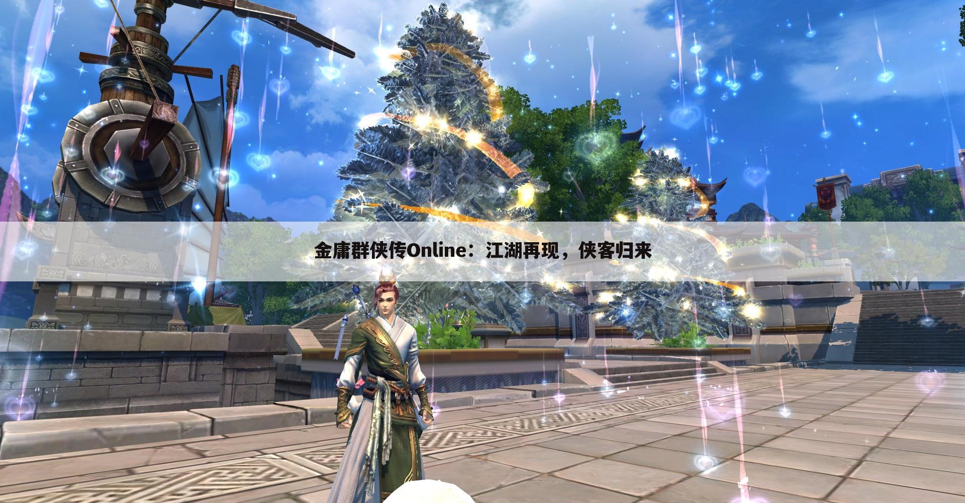 金庸群侠传Online：江湖再现，侠客归来