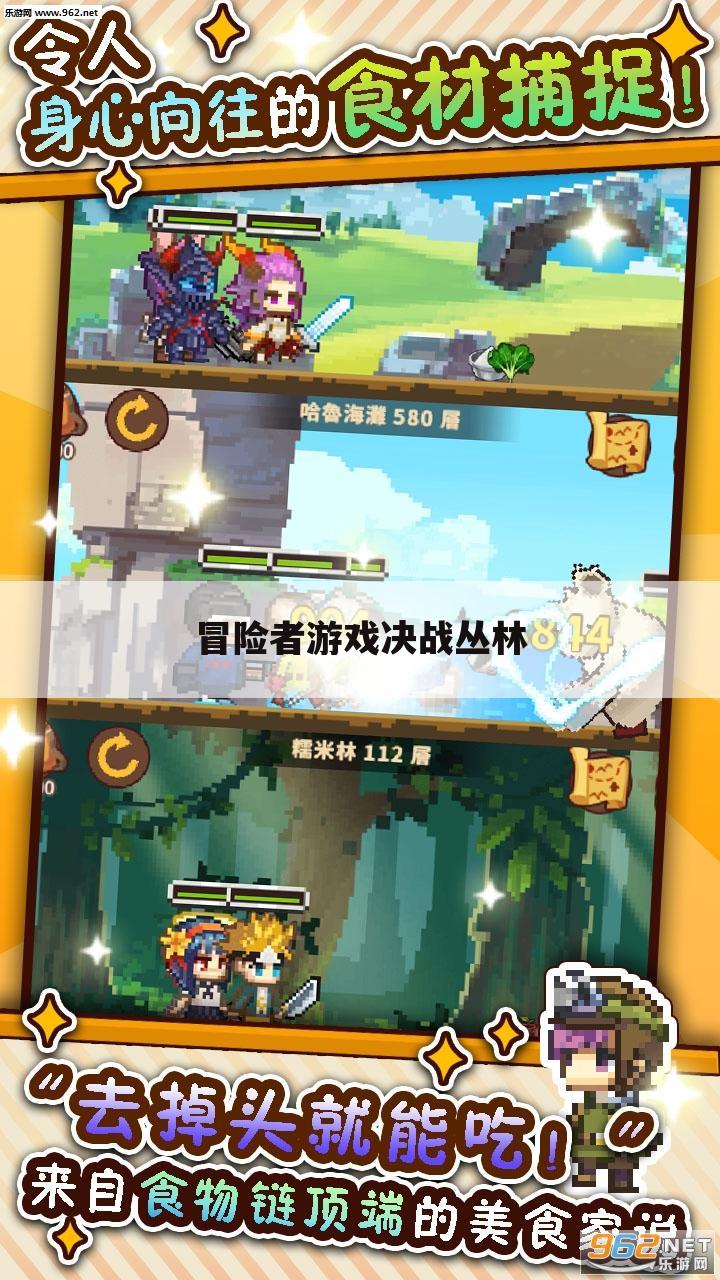 冒险者游戏决战丛林