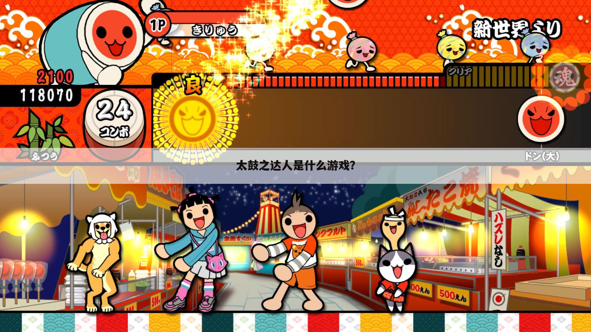 太鼓之达人是什么游戏?