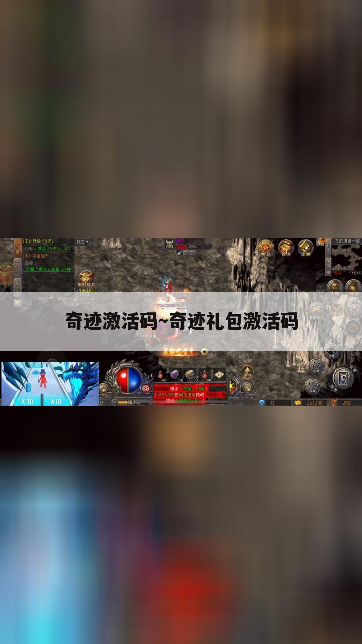 奇迹激活码~奇迹礼包激活码