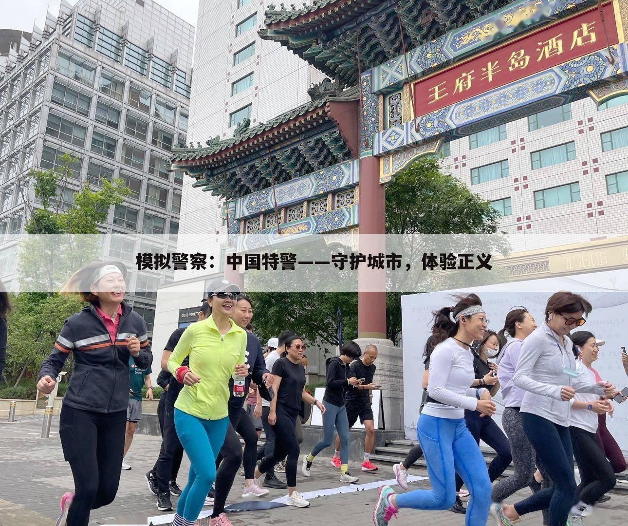 模拟警察：中国特警——守护城市，体验正义