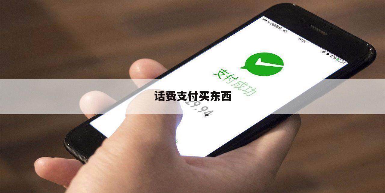 话费支付买东西