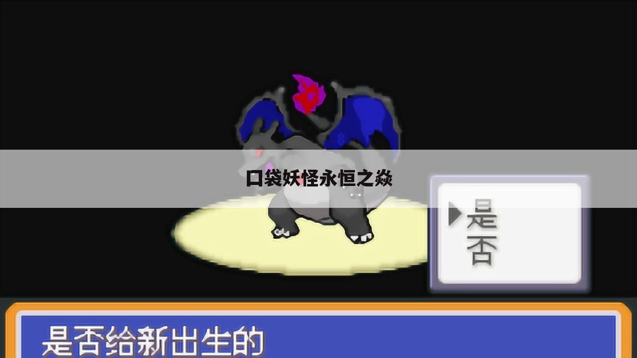 囗袋妖怪永恒之焱