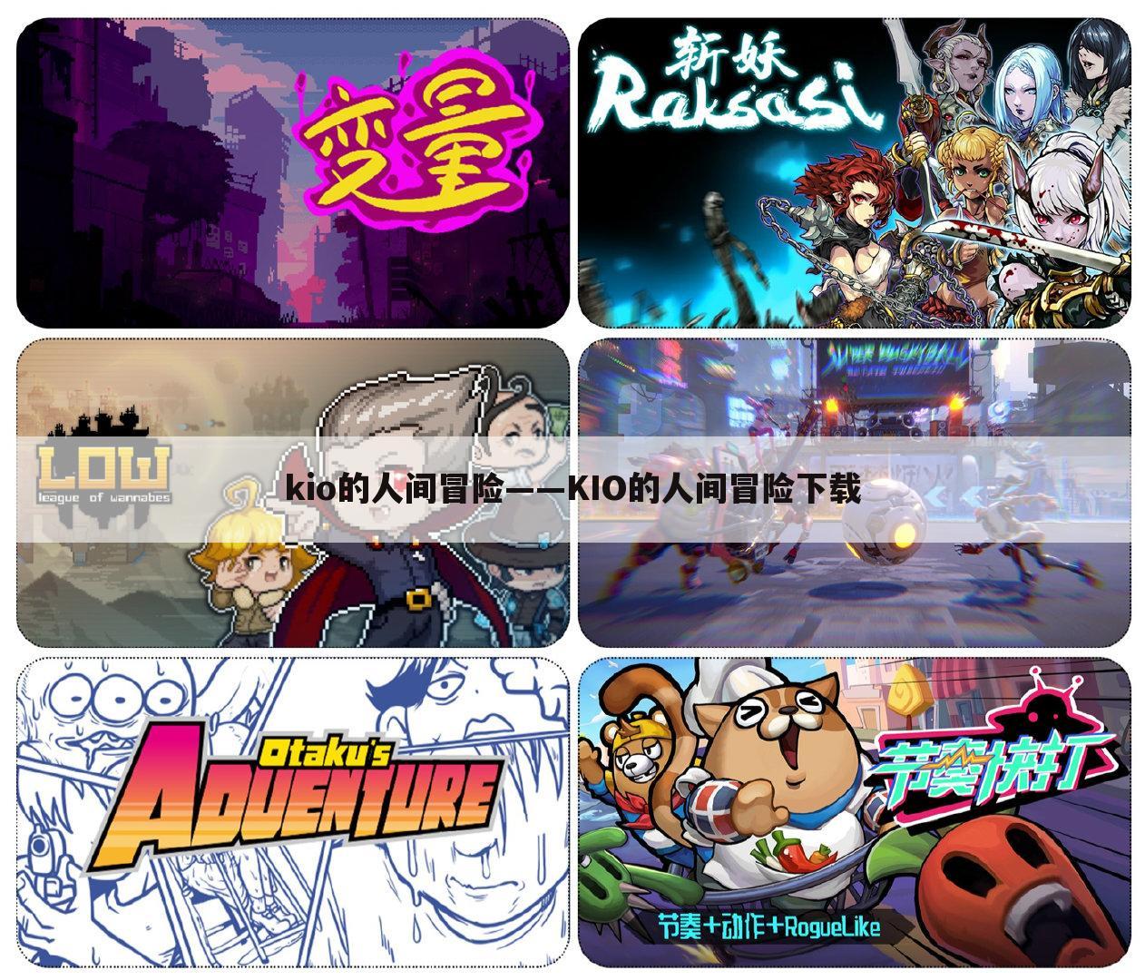 kio的人间冒险——KIO的人间冒险下载