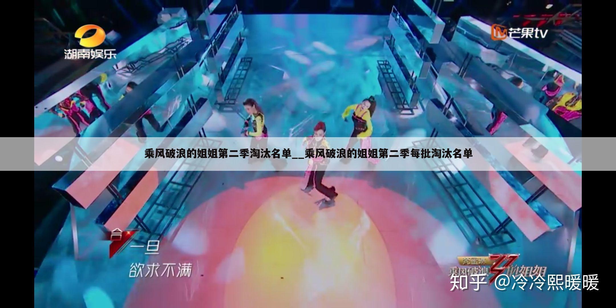 乘风破浪的姐姐第二季淘汰名单__乘风破浪的姐姐第二季每批淘汰名单