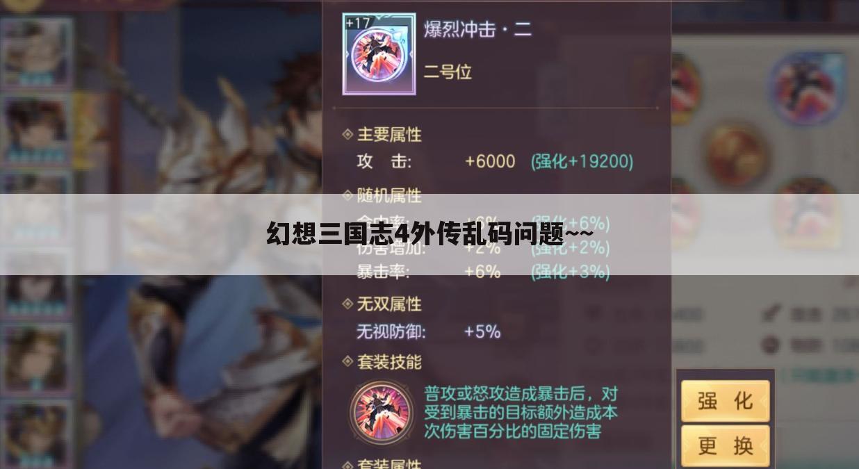 幻想三国志4外传乱码问题~~