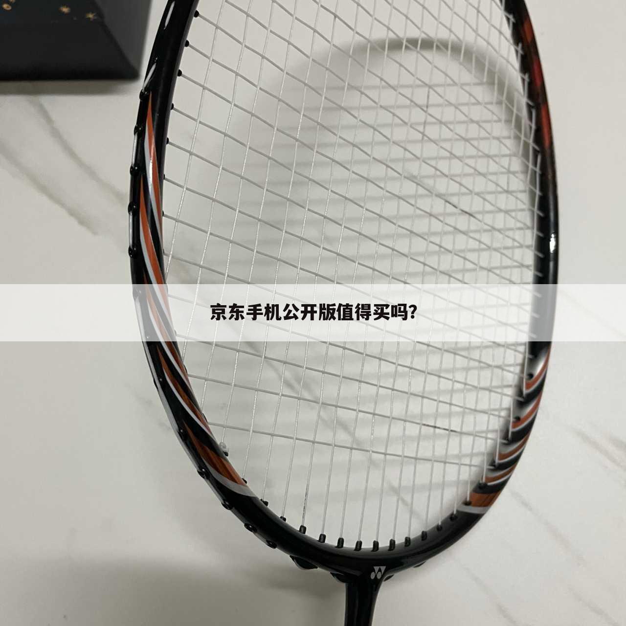 京东手机公开版值得买吗？