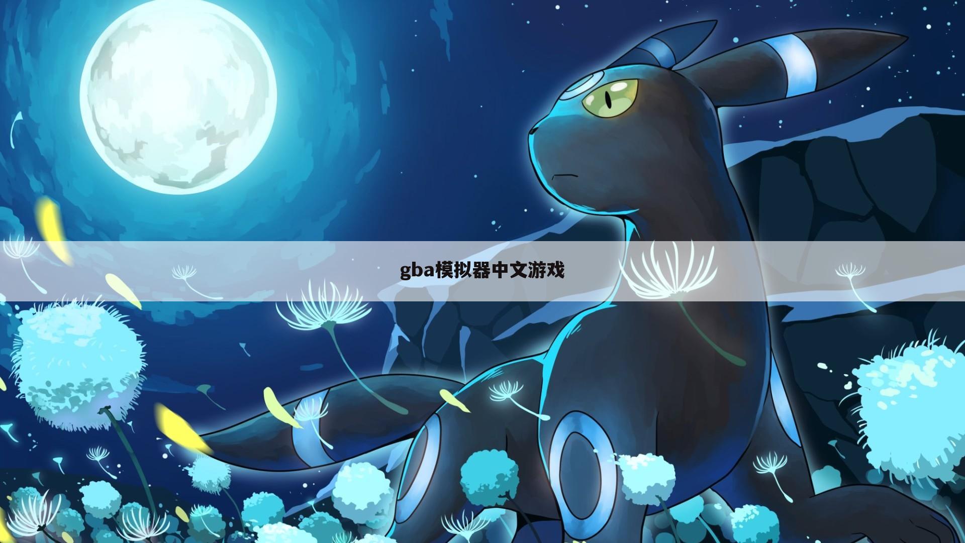 gba模拟器中文游戏