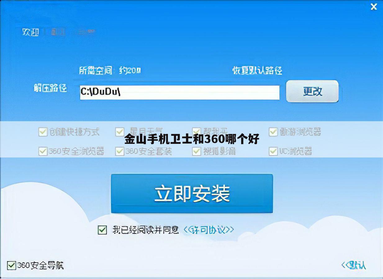 金山手机卫士和360哪个好
