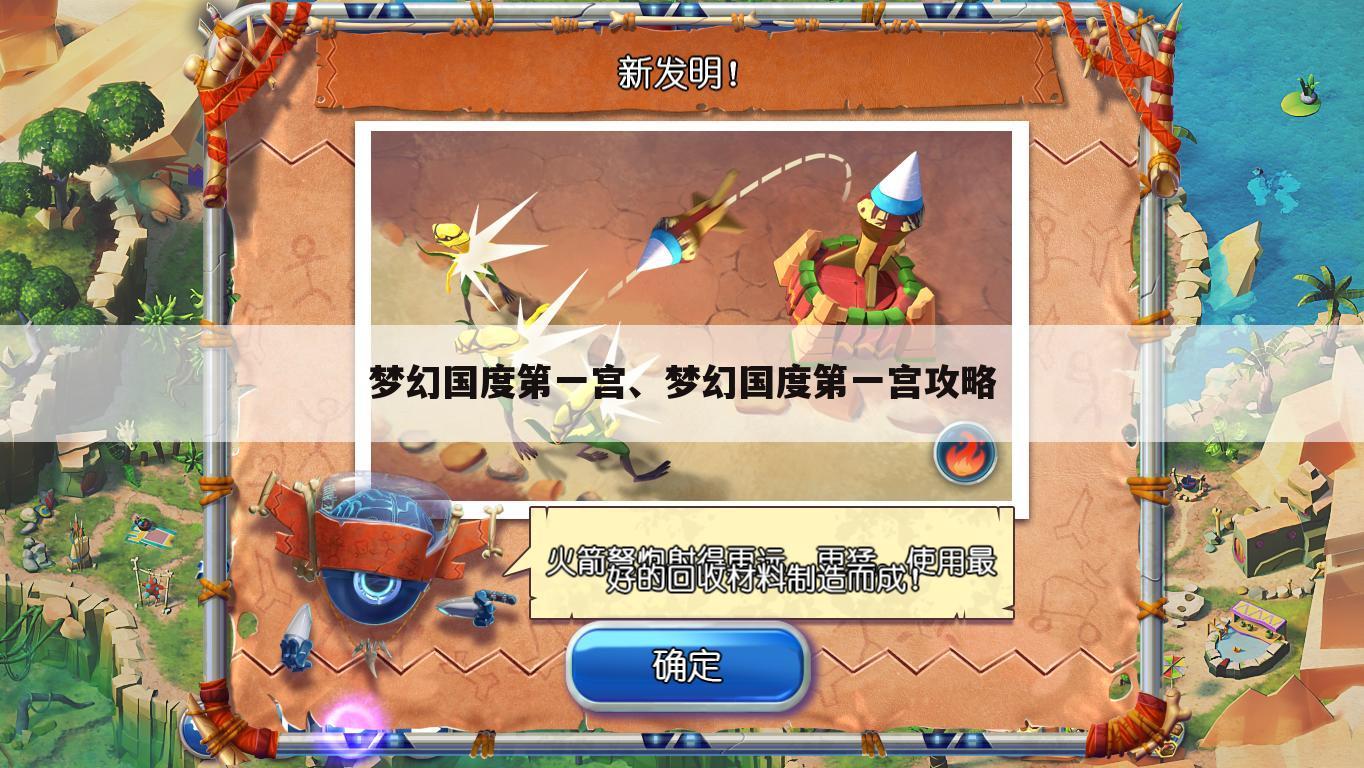 梦幻国度第一宫、梦幻国度第一宫攻略