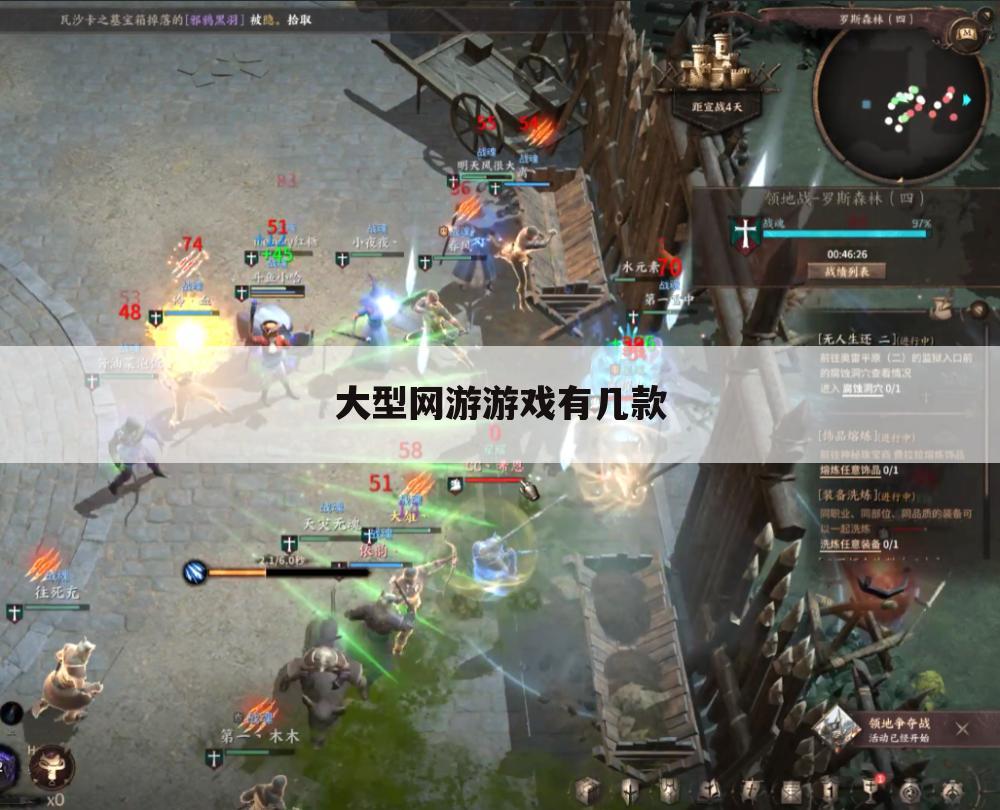 大型网游游戏有几款