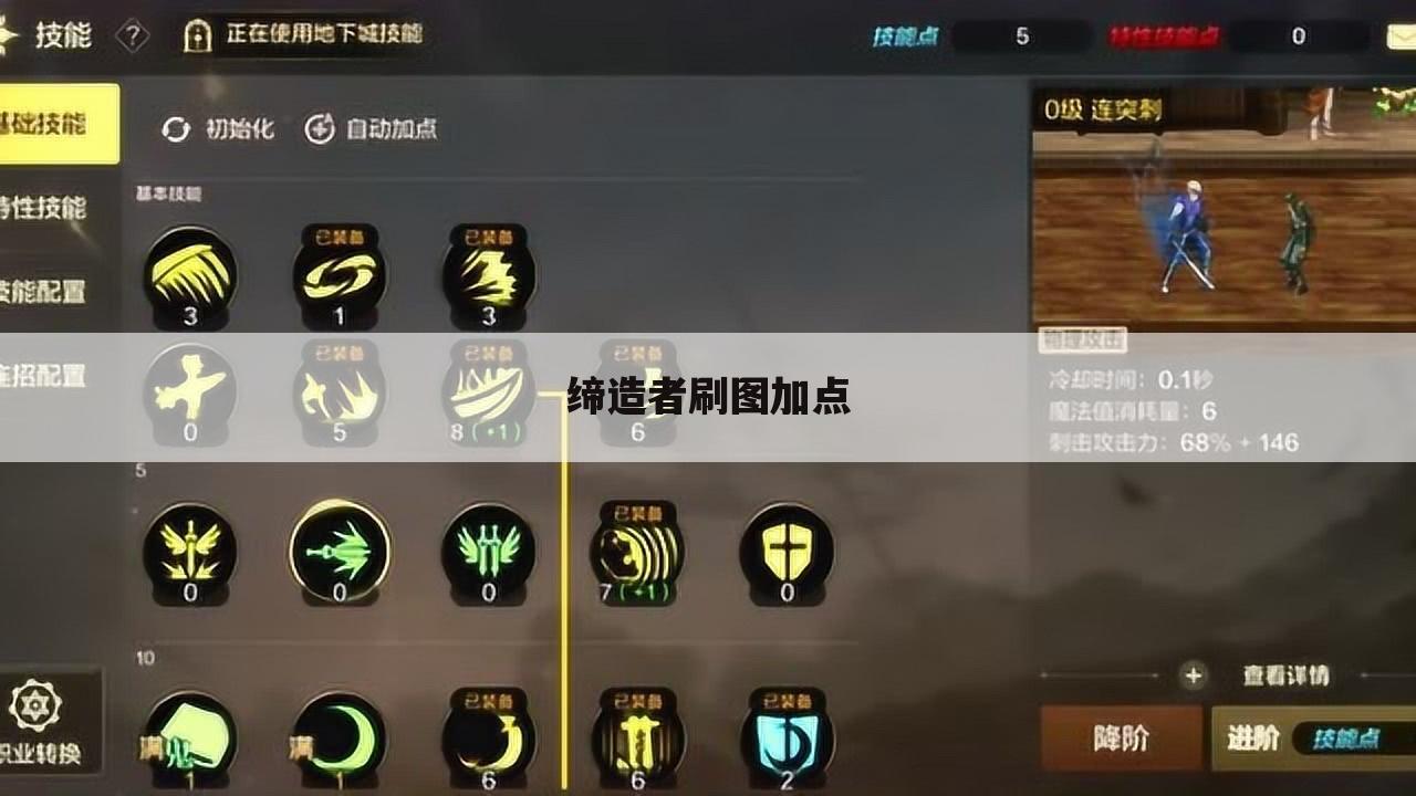 缔造者刷图加点