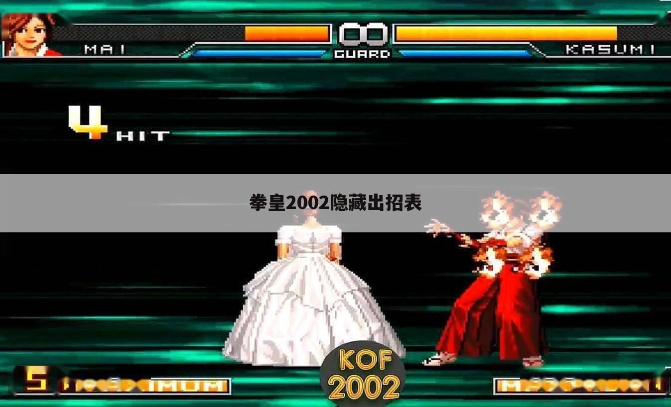 拳皇2002隐藏出招表