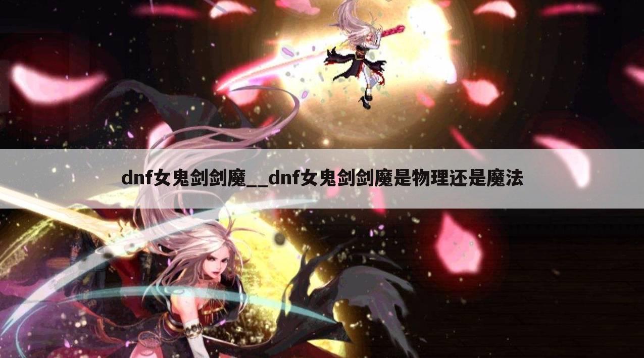 dnf女鬼剑剑魔__dnf女鬼剑剑魔是物理还是魔法