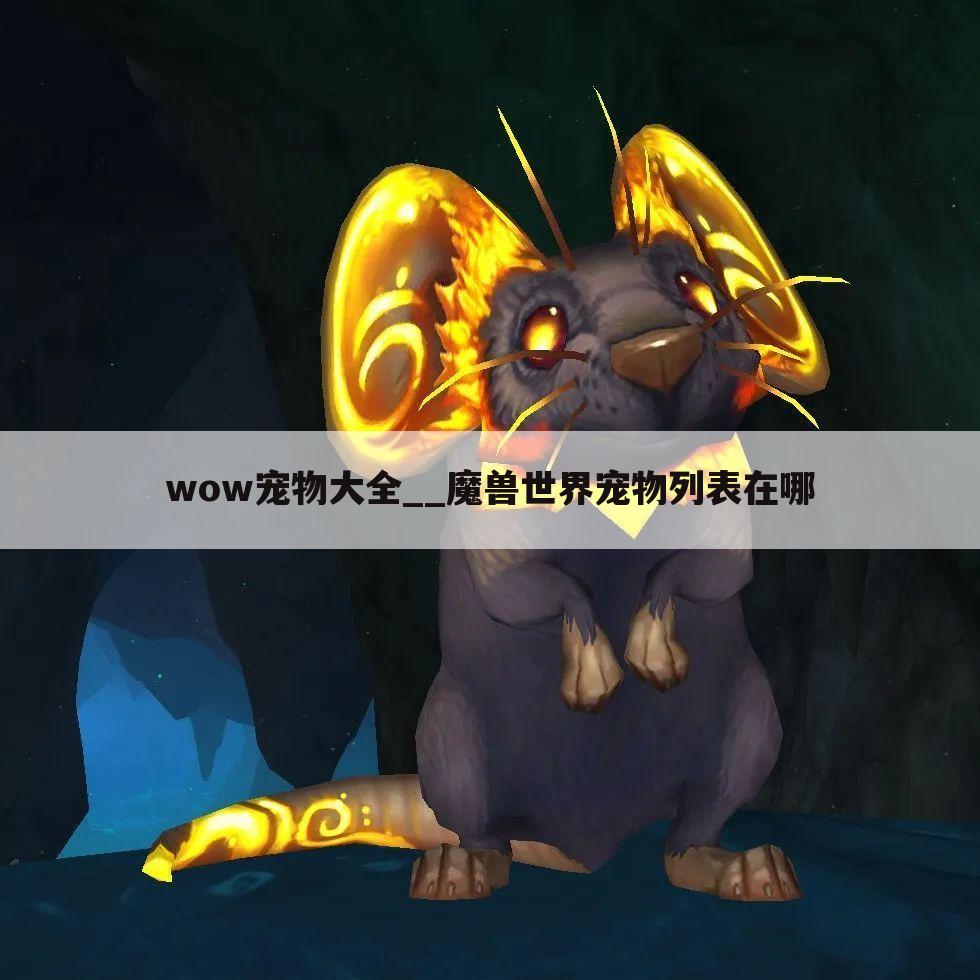 wow宠物大全__魔兽世界宠物列表在哪