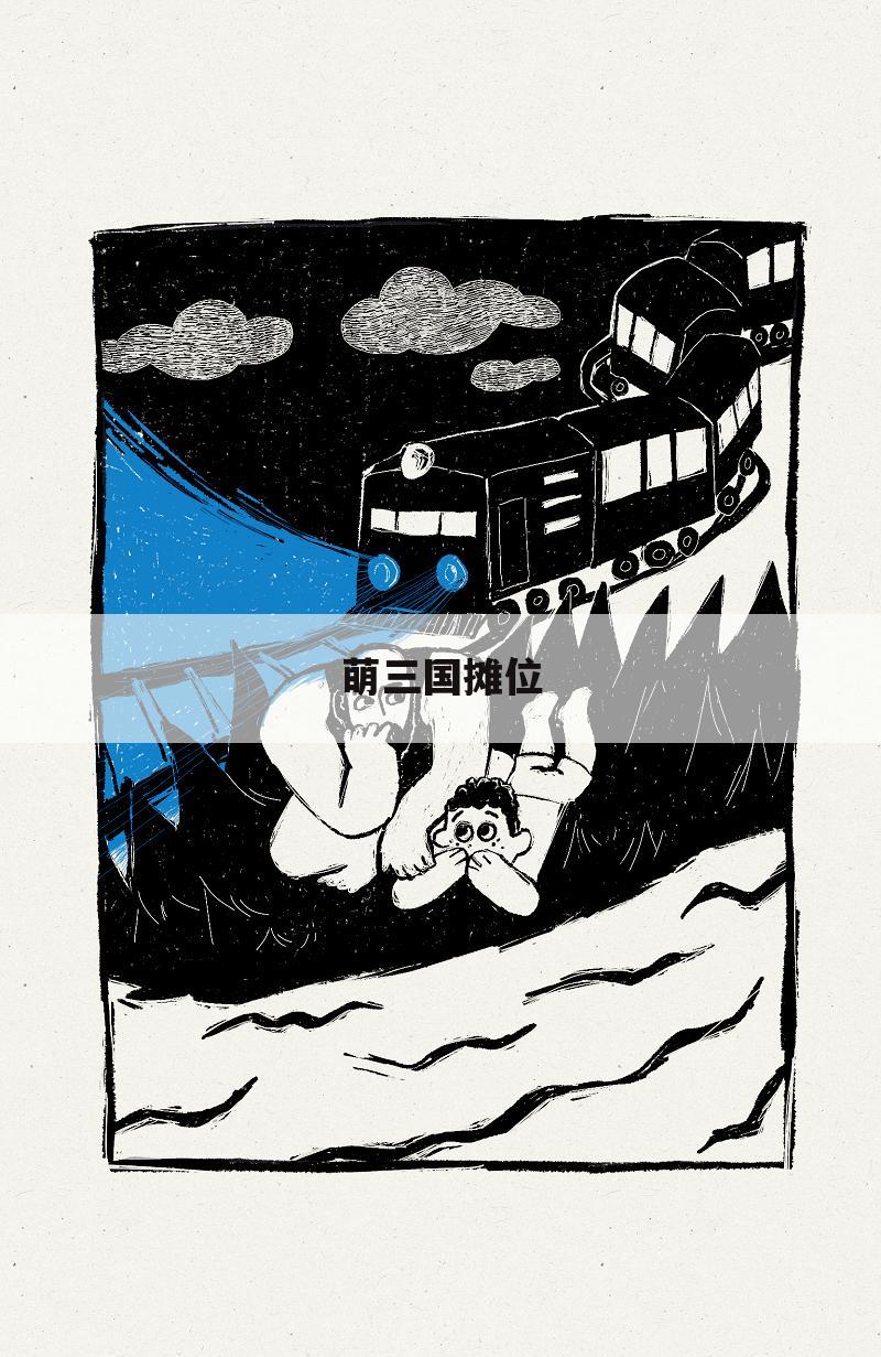 萌三国摊位