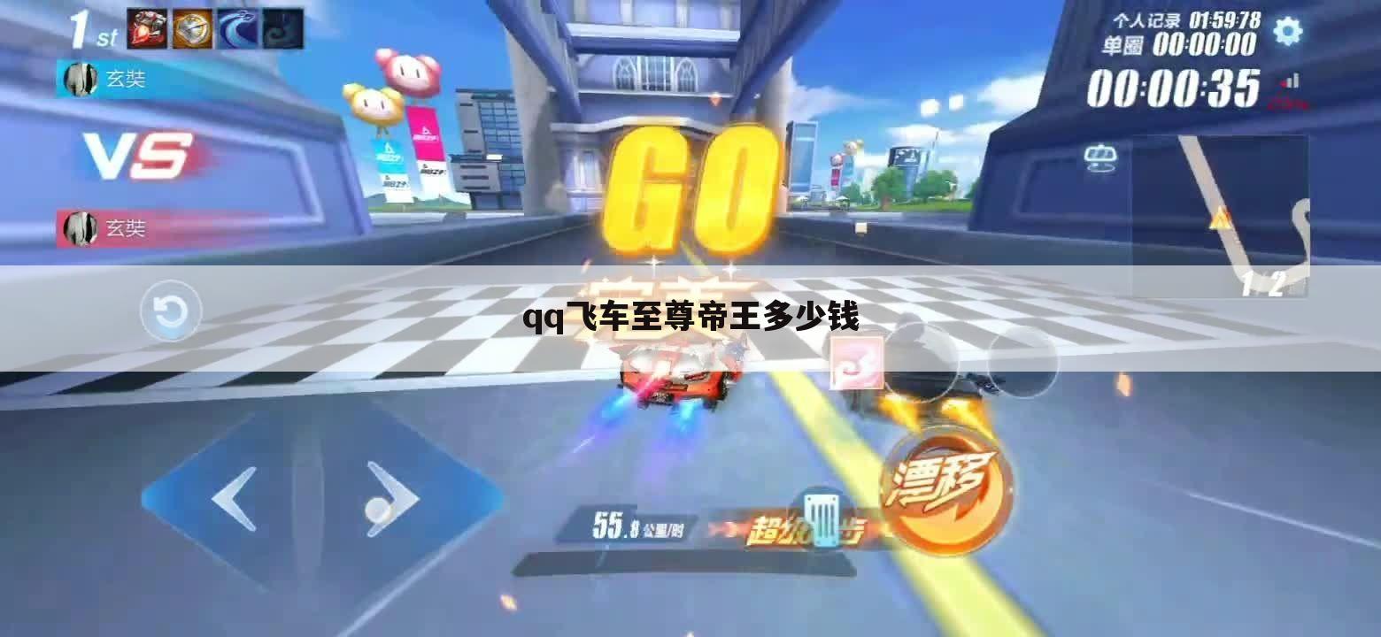 qq飞车至尊帝王多少钱