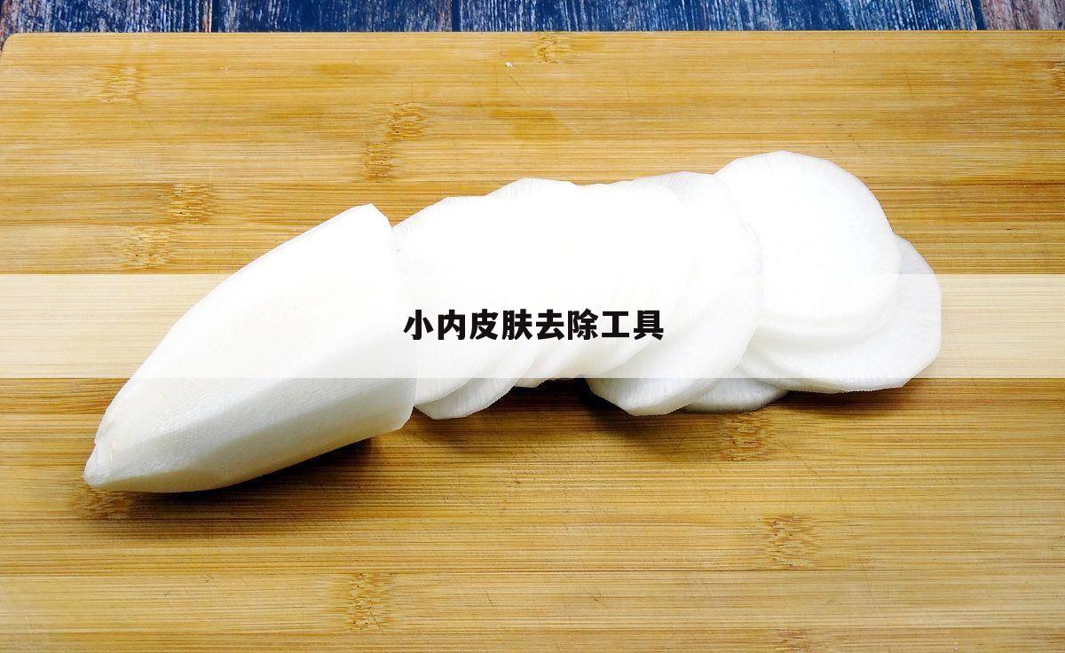 小内皮肤去除工具