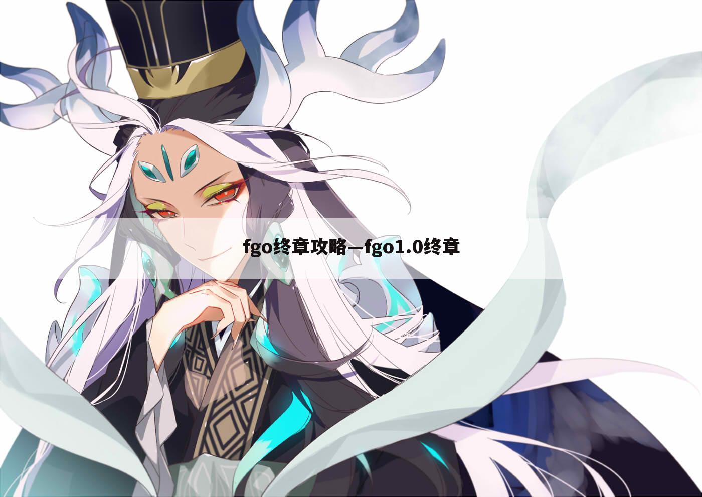 fgo终章攻略—fgo1.0终章