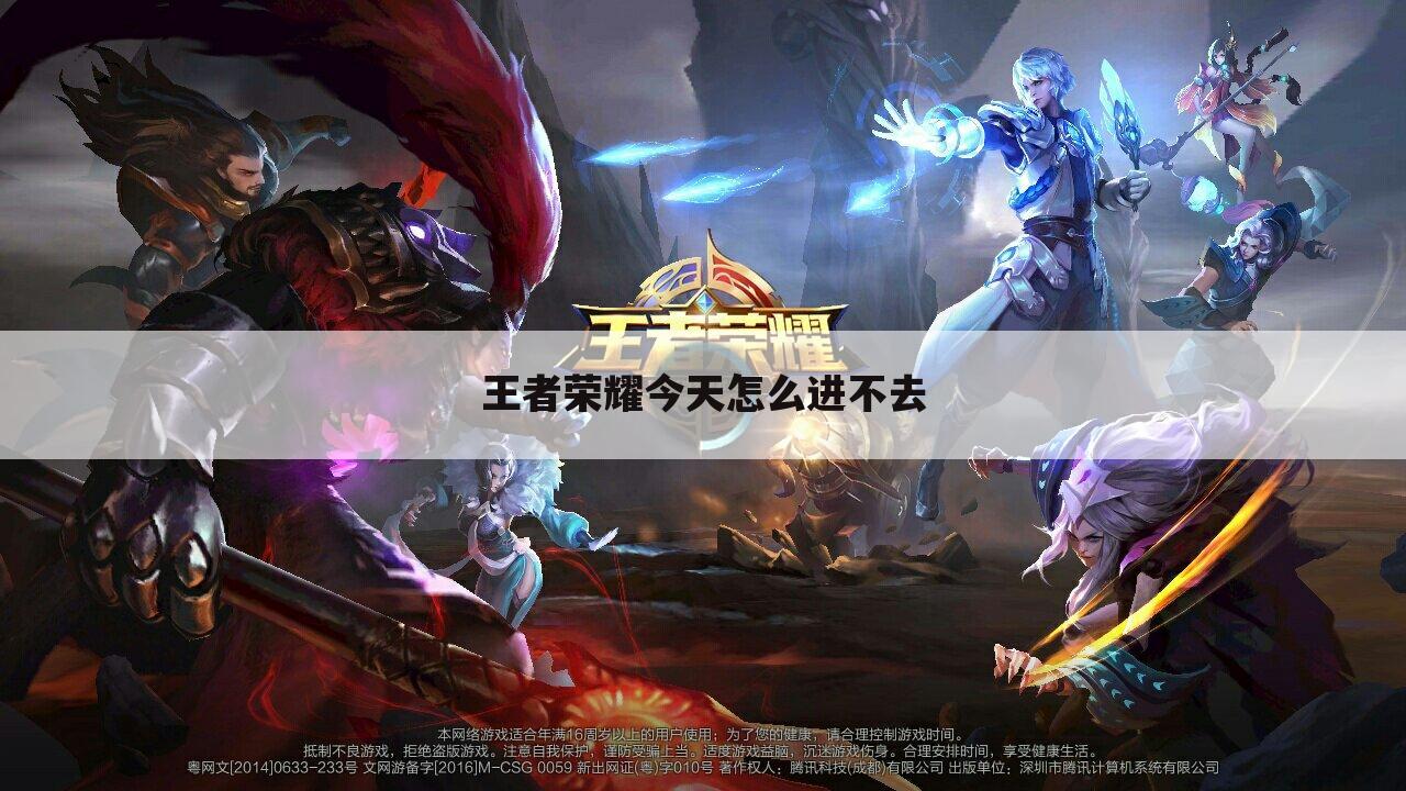 王者荣耀今天怎么进不去