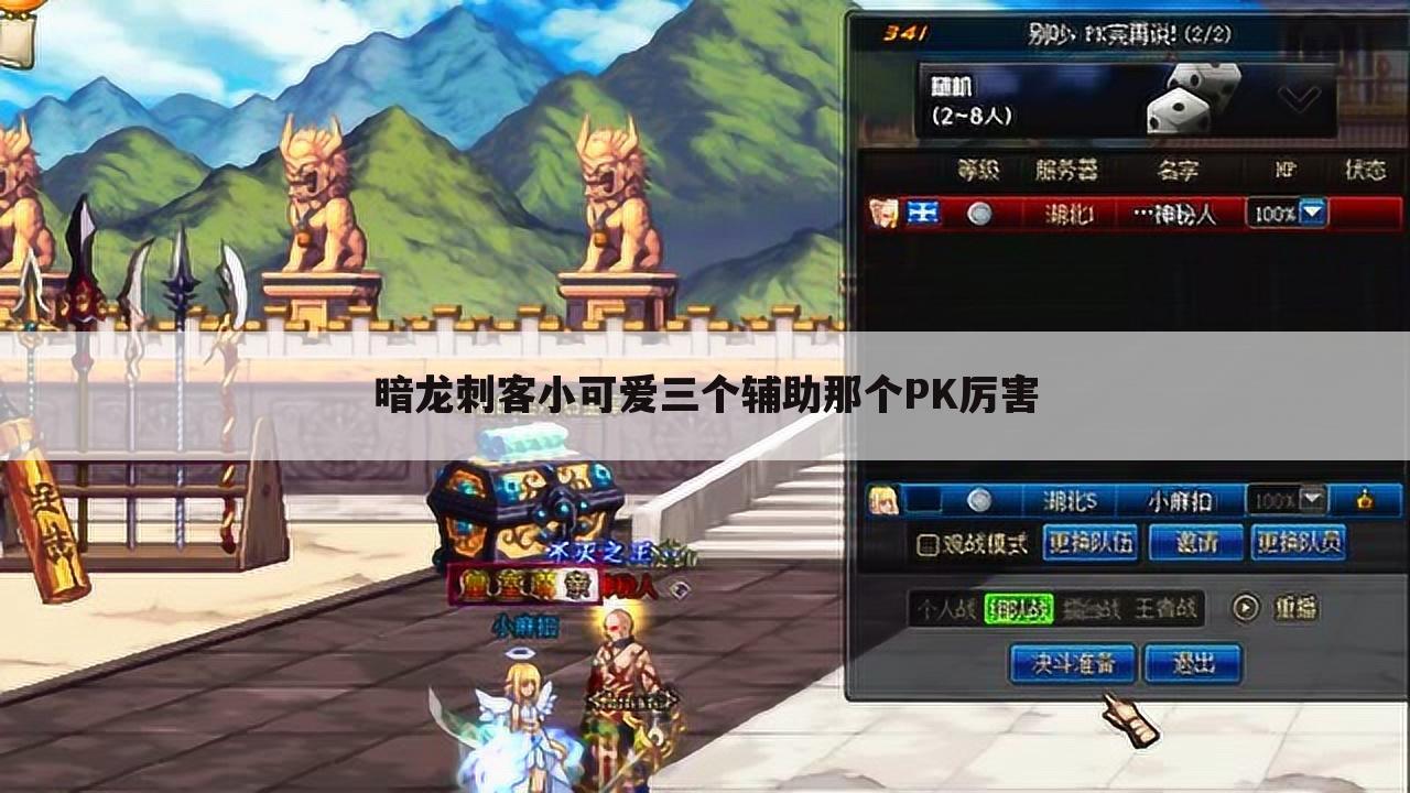 暗龙刺客小可爱三个辅助那个PK厉害