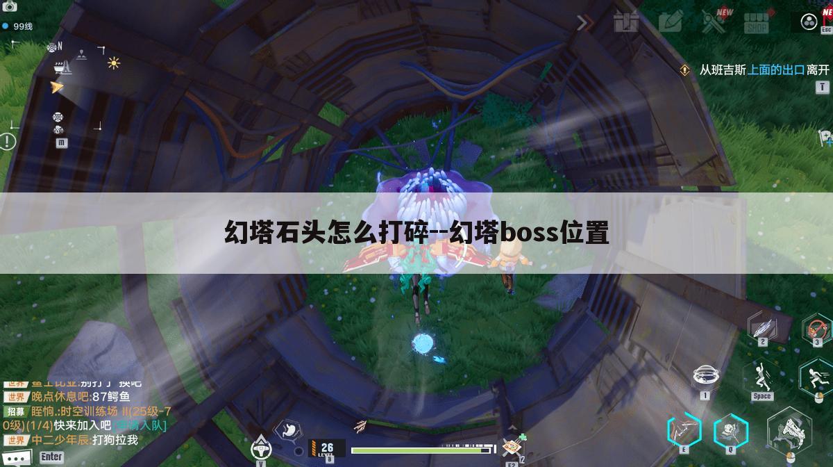 幻塔石头怎么打碎--幻塔boss位置