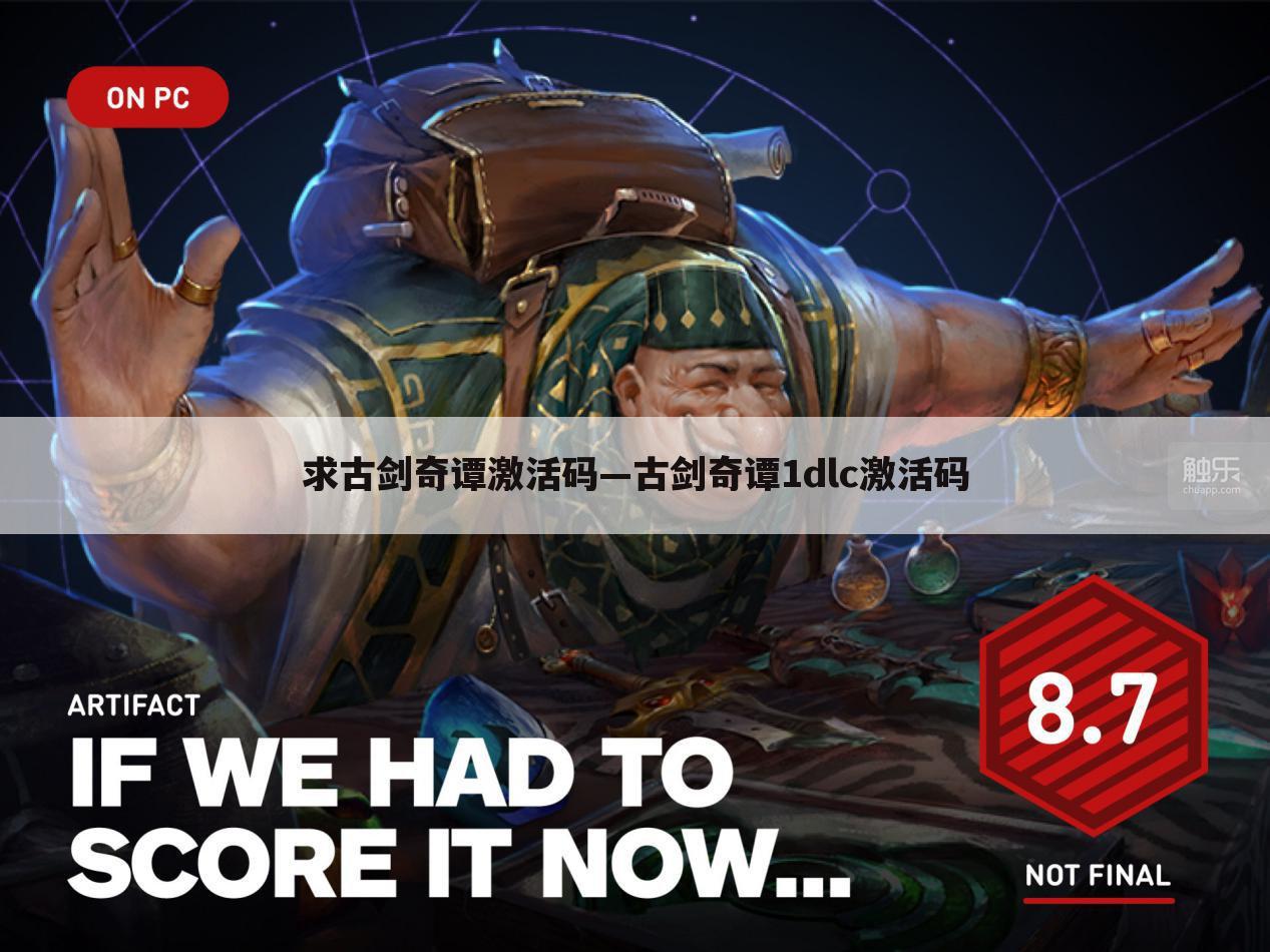 求古剑奇谭激活码—古剑奇谭1dlc激活码