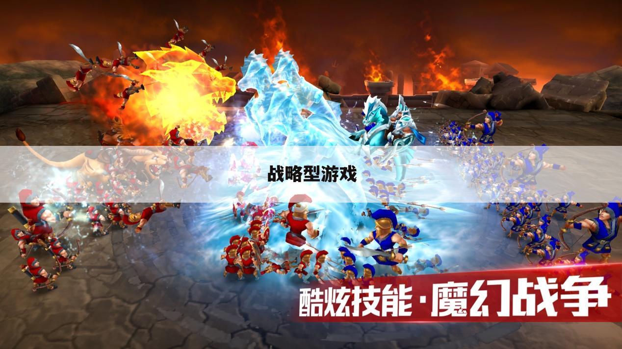 战略型游戏