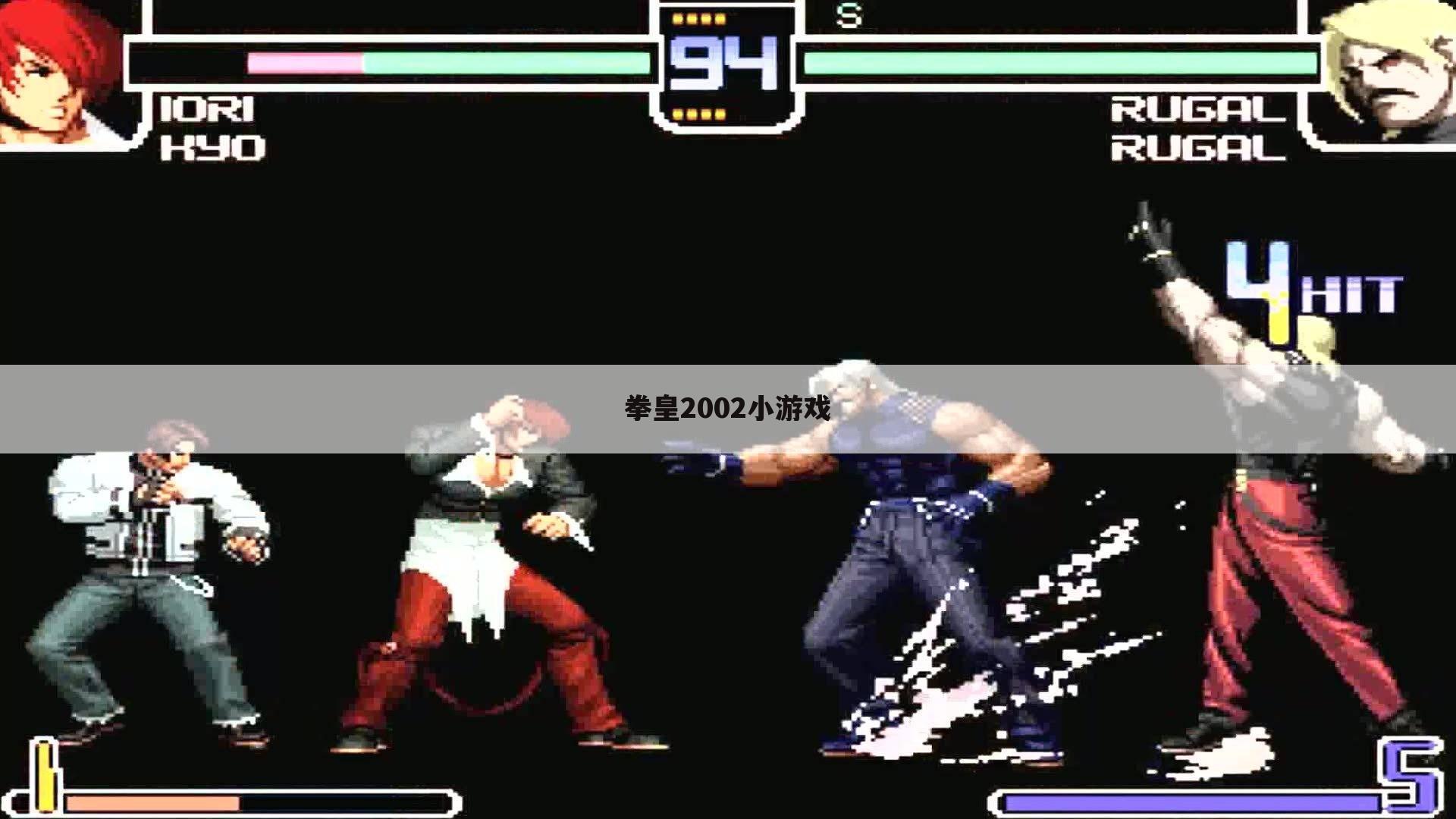 拳皇2002小游戏