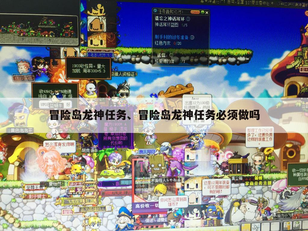 冒险岛龙神任务、冒险岛龙神任务必须做吗