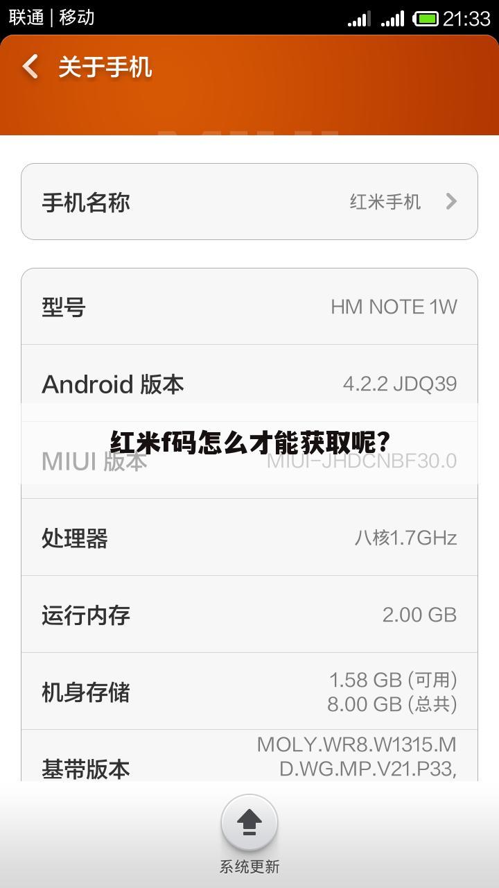 红米f码怎么才能获取呢?