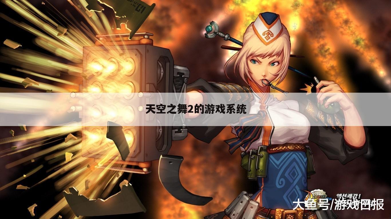 天空之舞2的游戏系统