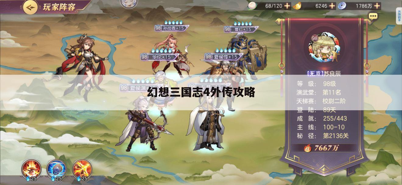 幻想三国志4外传攻略