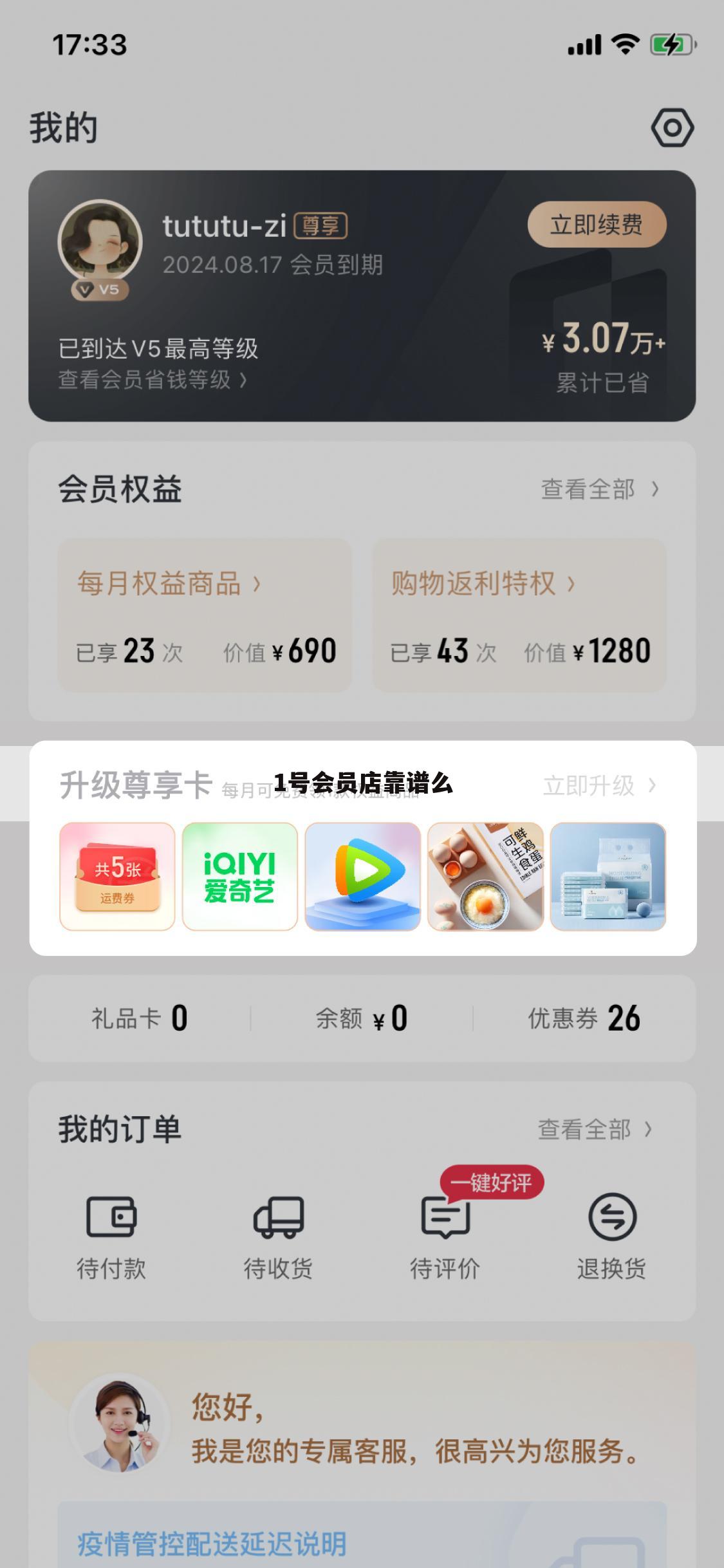 1号会员店靠谱么