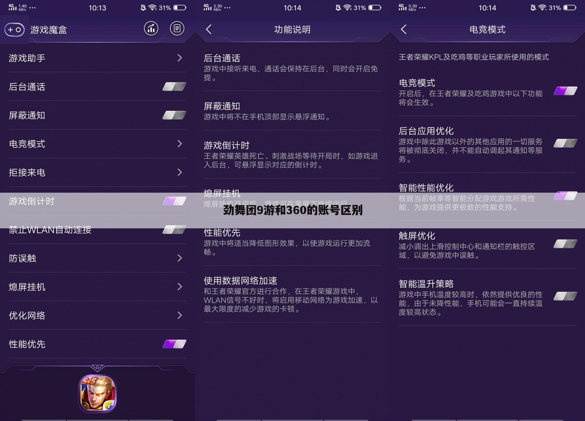 劲舞团9游和360的账号区别