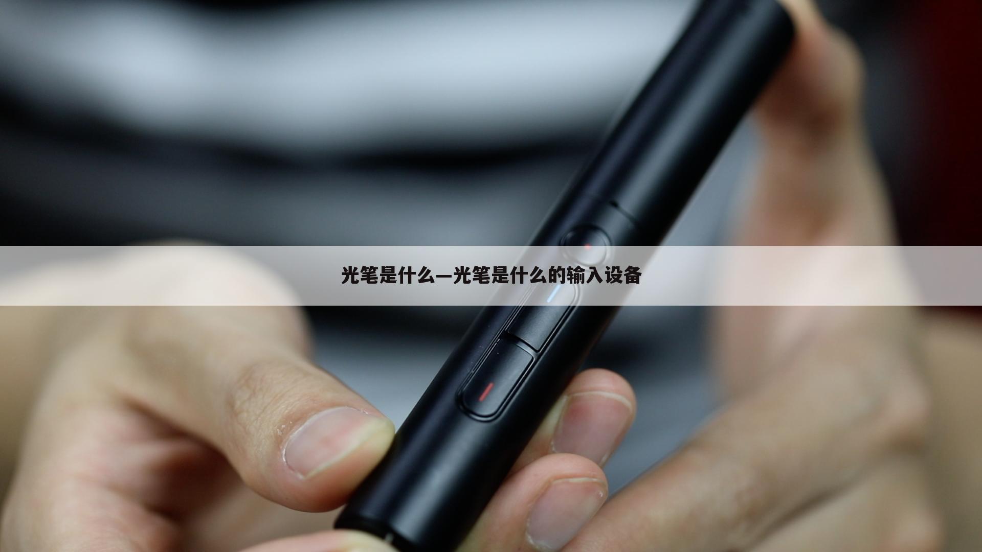 光笔是什么—光笔是什么的输入设备