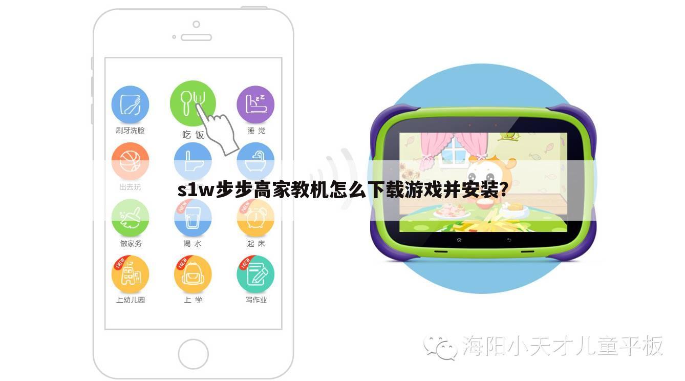 s1w步步高家教机怎么下载游戏并安装?