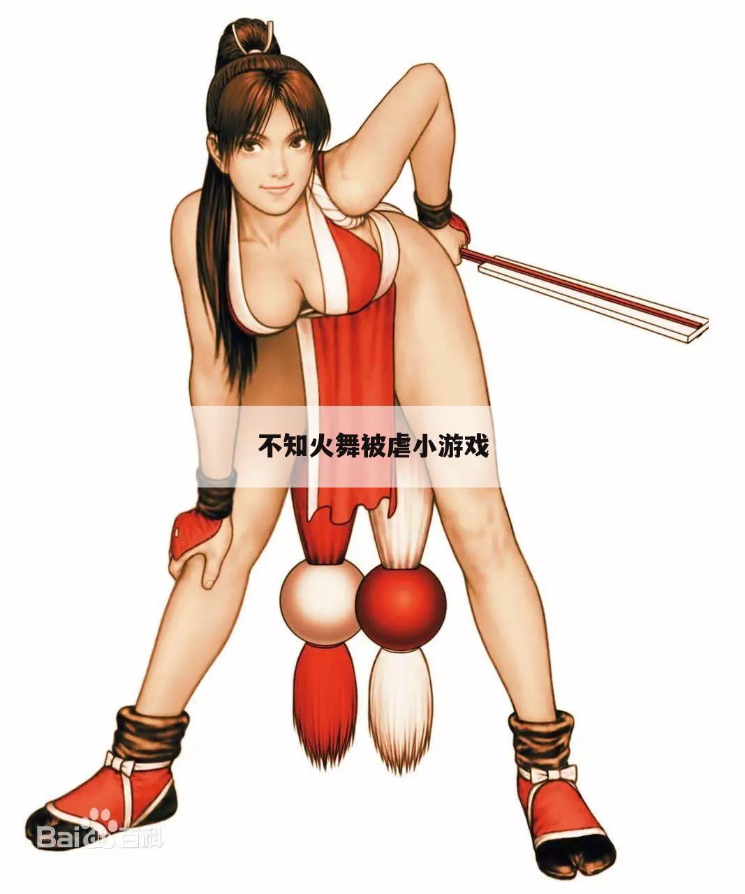 不知火舞被虐小游戏