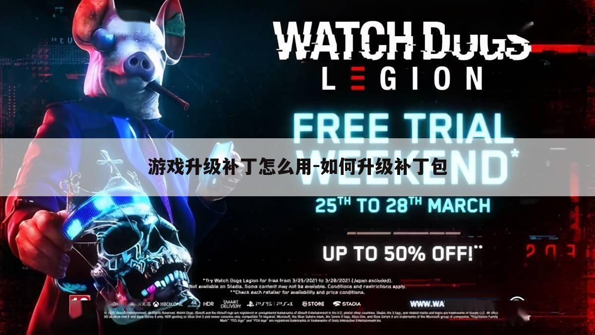 游戏升级补丁怎么用-如何升级补丁包
