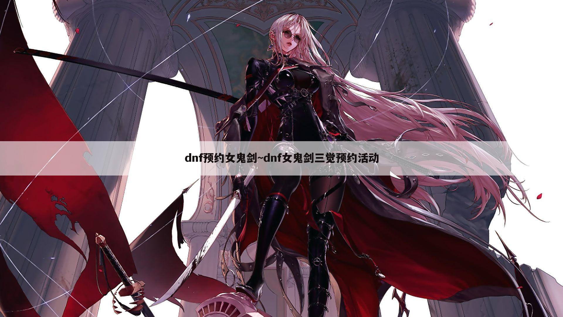 dnf预约女鬼剑~dnf女鬼剑三觉预约活动