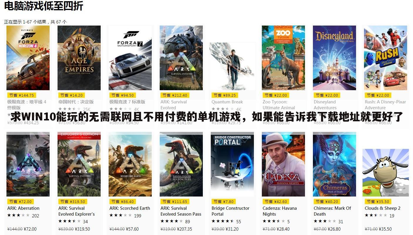 求WIN10能玩的无需联网且不用付费的单机游戏,如果能告诉我下载地址就更好了