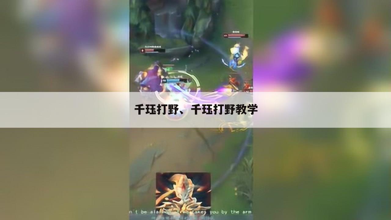 千珏打野、千珏打野教学