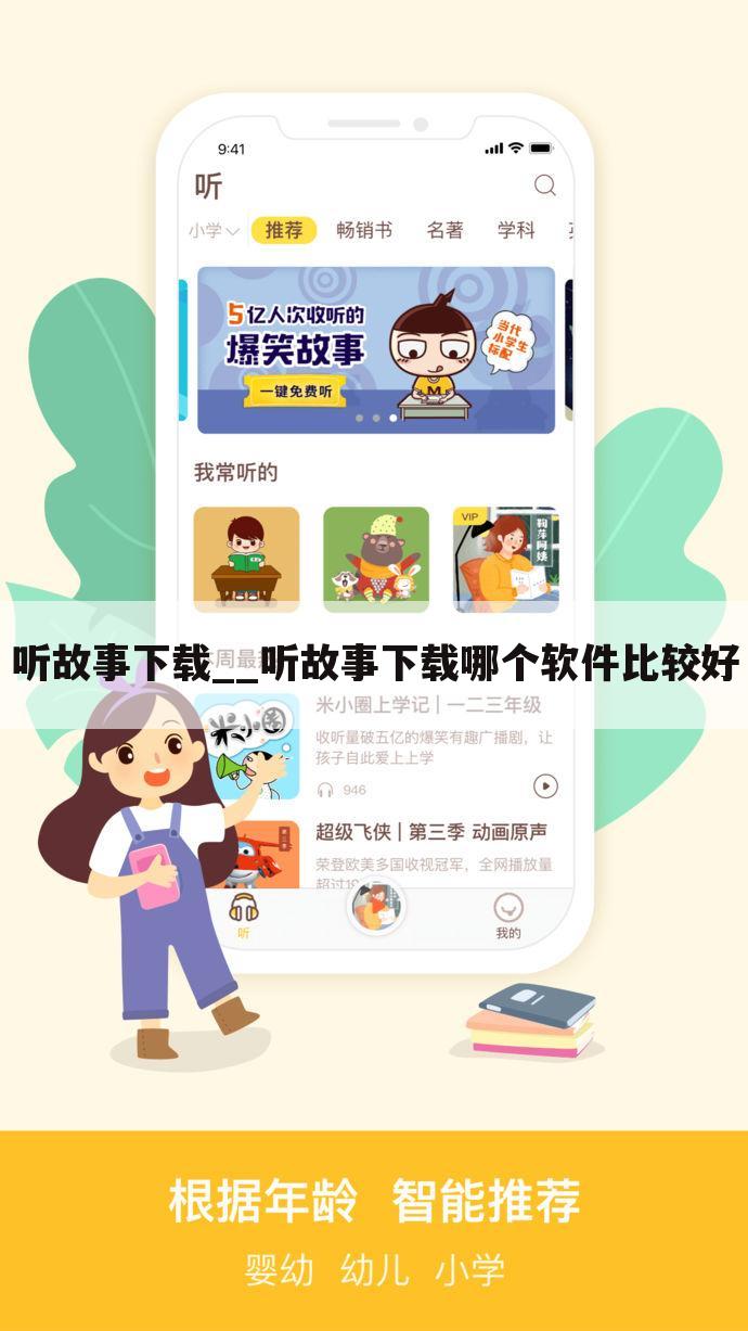 听故事下载__听故事下载哪个软件比较好