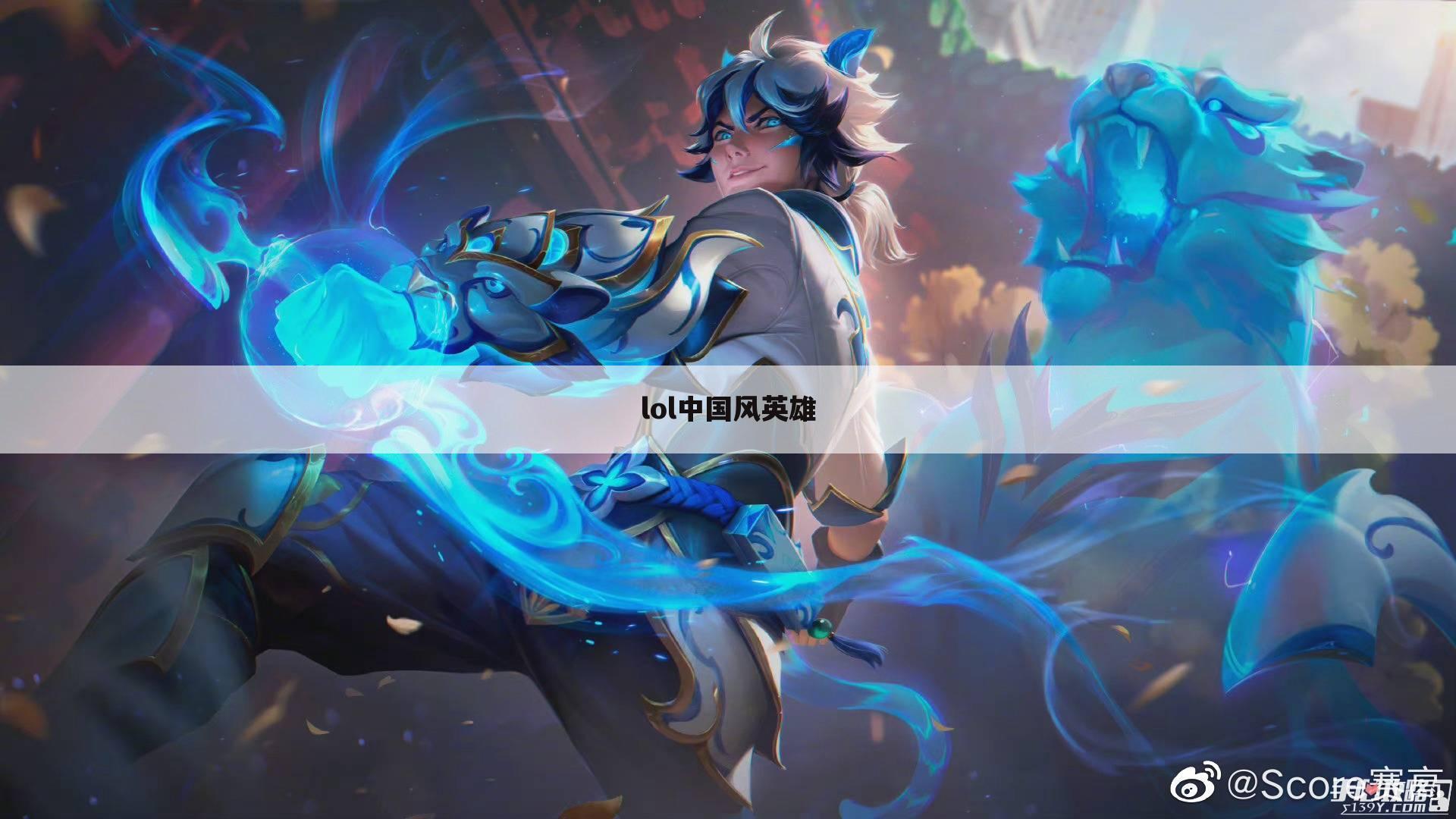 lol中国风英雄