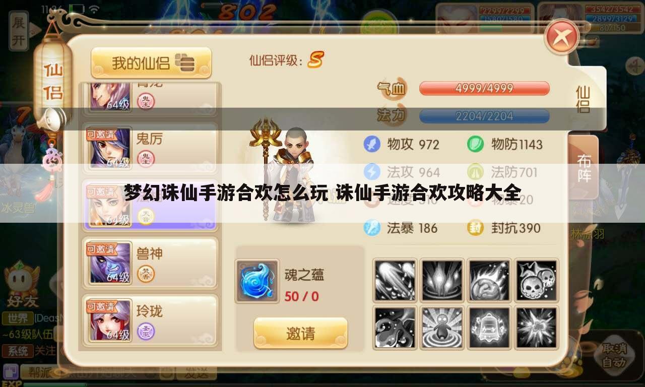 梦幻诛仙手游合欢怎么玩 诛仙手游合欢攻略大全