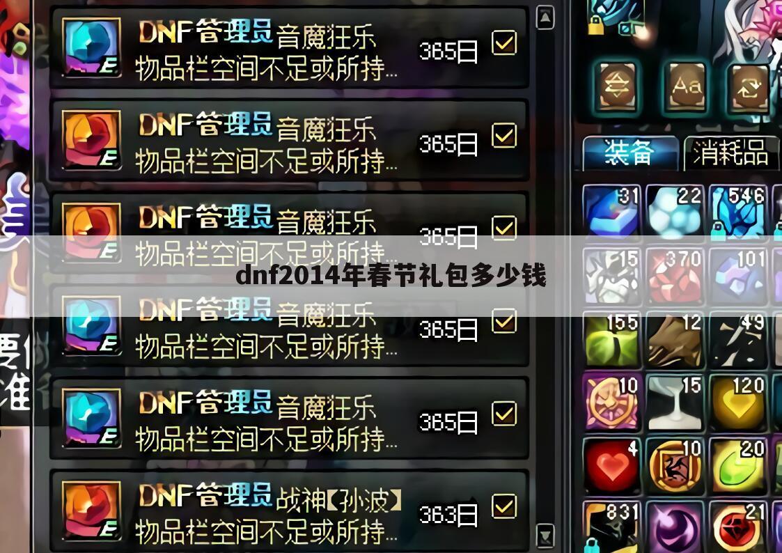 dnf2014年春节礼包多少钱