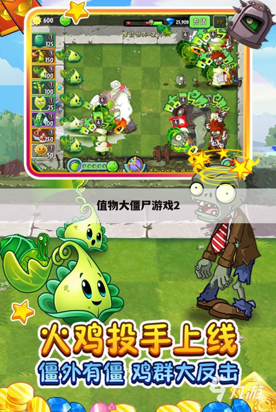 值物大僵尸游戏2