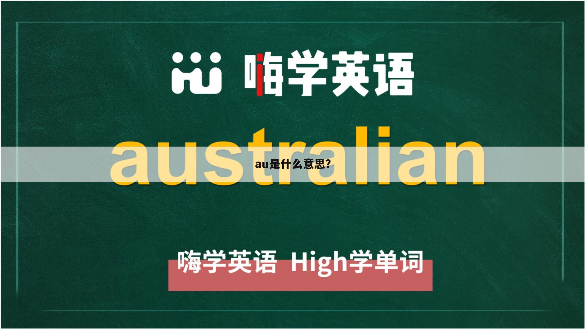 au是什么意思?