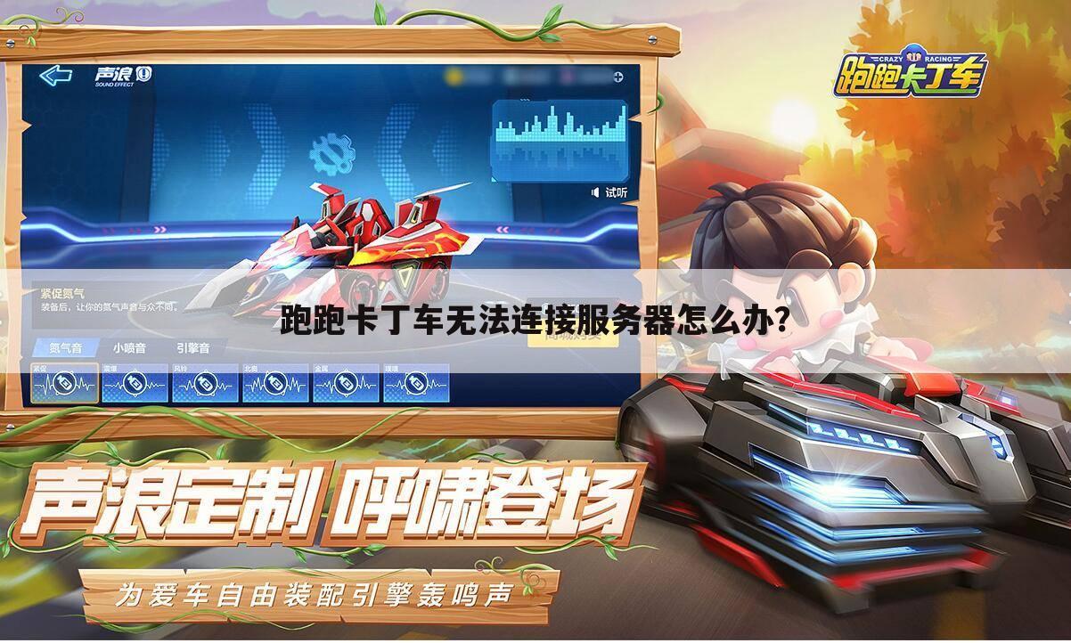 跑跑卡丁车无法连接服务器怎么办?